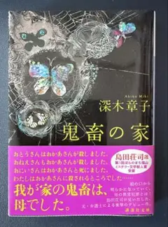 「鬼畜の家」深木章子　講談社文庫