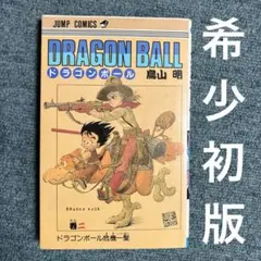 ドラゴンボール　2巻　初版　中古
