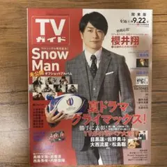 TVガイド 2023.9.22号