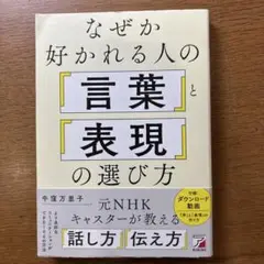 なぜか好かれる人の「言葉」と「表現」の選び方