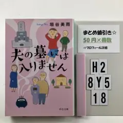 夫の墓には入りません H2-5Y8.18