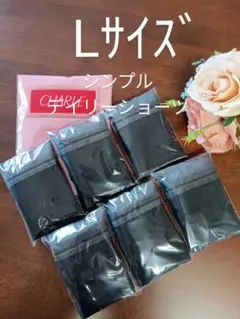 シャルレシンプルデイリーショーツLサイズブラック6枚セット未開封激安！