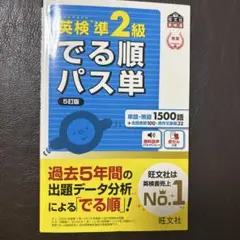 英検準2級でる順パス単 文部科学省後援