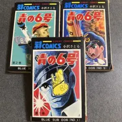 【全3巻セット】小沢さとる「青の6号」　秋田書店　SUNDAY COMICS
