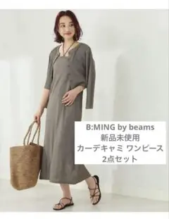 新品　ビーミングバイビームス　2点セット