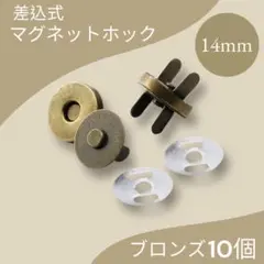 14mm ブロンズ 10組 差込式 マグネットホック マグネットボタン 手芸材料