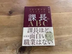 課長のABC 石田淳