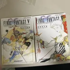 ファイナルファンタジーⅤ 攻略本２冊