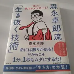 森永卓郎流「生き抜く技術」――31のラストメッセージ
