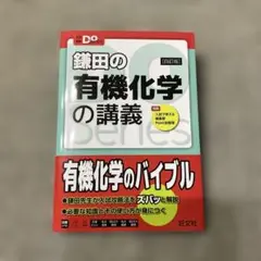 鎌田の有機化学の講義