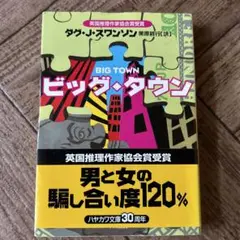 お値下げです。 最終価格　ビッグ・タウン