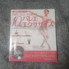 DVDバレリーナの教える10分間バレエ・エクササイズ : 1週間続けて美しくなる