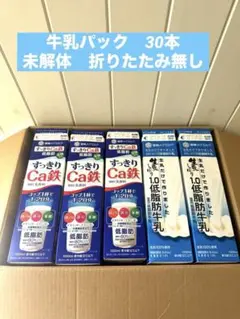 牛乳パック　【銘柄2種類】　30本　未解体　折りたたみ無し