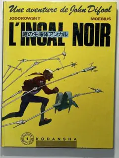 アンカルL’INCAL メビウス L'INCAL アンカル (ShoPro Books) アレハンドロ・ホドロフスキー