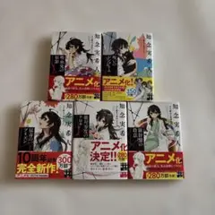 実業之日本社　知念実希人　天久鷹央の事件カルテ　5冊セット