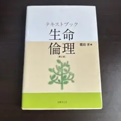 テキストブック生命倫理 第2版
