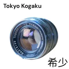 東京光学 Tokyo Kogaku Topcor-S 5cm F2 L39 ライカLマウント