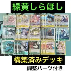 緑黄しらほし　構築済みデッキ　調整パーツ付き