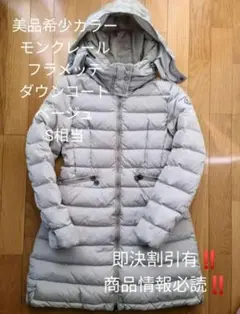 美品希少ベージュ! モンクレール フラメッテ ダウンコート Sサイズ相当