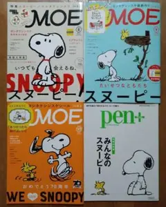 MOE　pen+　 スヌーピーミュージアム特集 雑誌4冊セット