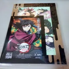 鬼滅の刃　無限城編 第1章　映画入場者特典　富岡義勇