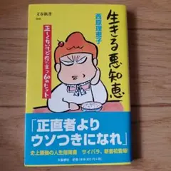 生きる悪知恵 西原理恵子