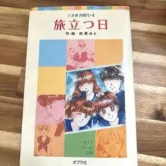 旅立つ日 折原みと