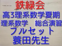 2025年最新】鉄緑会 数学 蓑田の人気アイテム - メルカリ