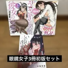 うさぎの笑顔と彼女の秘密他3冊初版セット