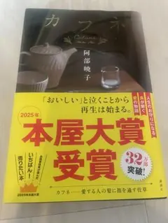 カフネ　　阿部暁子