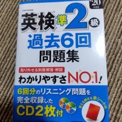 英検準2級過去6回問題集 '20年度版