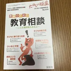 楽しい授業　「教師のための教育相談」