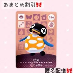 どうぶつの森 amiiboカード あつ森 286 ビス