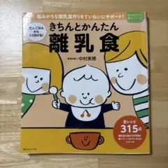 きちんとかんたん離乳食