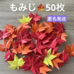 もみじ　折り紙　紅葉　ハンドメイド　壁面飾り　50枚