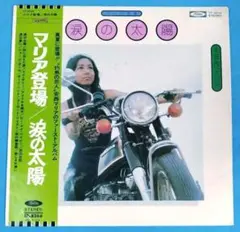 LPレコード　　安西マリア　／　涙の太陽