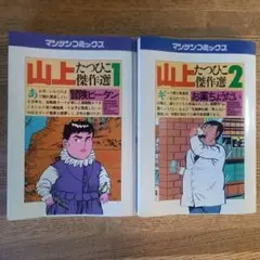【初版】山上たつひこ傑作選2巻セット 昭和レトロ漫画