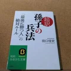 超訳 孫子の兵法「最後に勝つ人」の絶対ルール