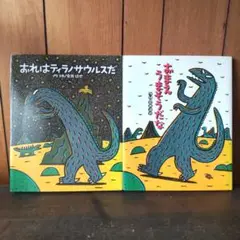 おまえうまそうだな おれはティラノサウルスだ 宮西達也 作品 2冊セット