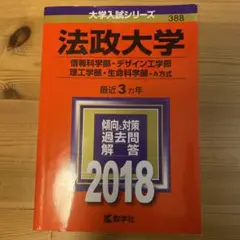 法政大学 情報科学部 デザイン工学部 理工学部 生命科学部 A方式 2018年版
