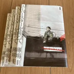 スーパースターを唄って。全4巻セット