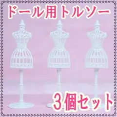 ドール用トルソー 3個セット ホワイト スタンド 服 ドレス リカちゃん人形