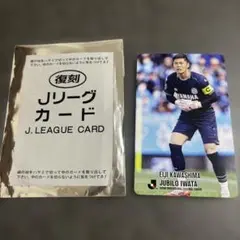 復刻版 Jリーグチップス 川島永嗣 ジュビロ磐田 サッカー選手カード