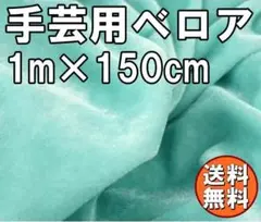 送料無料 ベロア 生地 ミントグリーン 約1m 布 ベルベット 緑 手芸 C24
