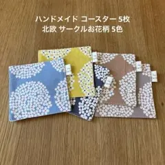 ハンドメイド コースター 5枚 北欧 サークルお花柄 5色
