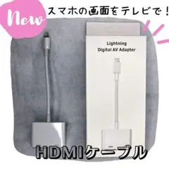 HDMI 白ケーブル ライトニング AVアダプタ HDMI スマホ テレビ
