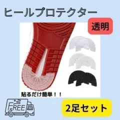 190F03 ヒールプロテクター 2足 4枚組 26.5～27cm ソールガード