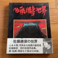 佐藤勝彦の世界