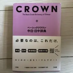 ベーシッククラウン中日・日中辞典