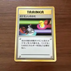 ポケモンいれかえ ● 第1弾拡張パック　旧裏